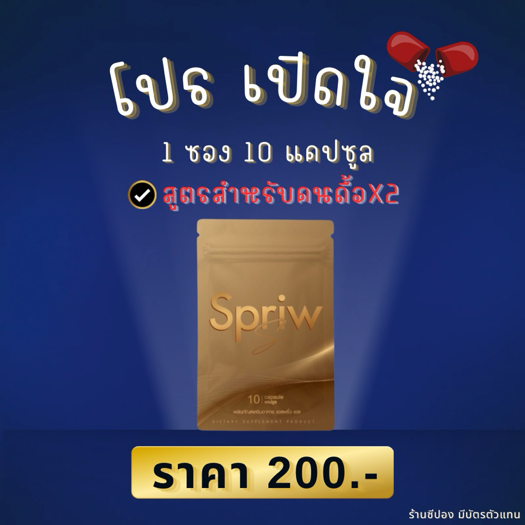 Spriw s(เอสพริ้วเอส)ร้านซีปอง