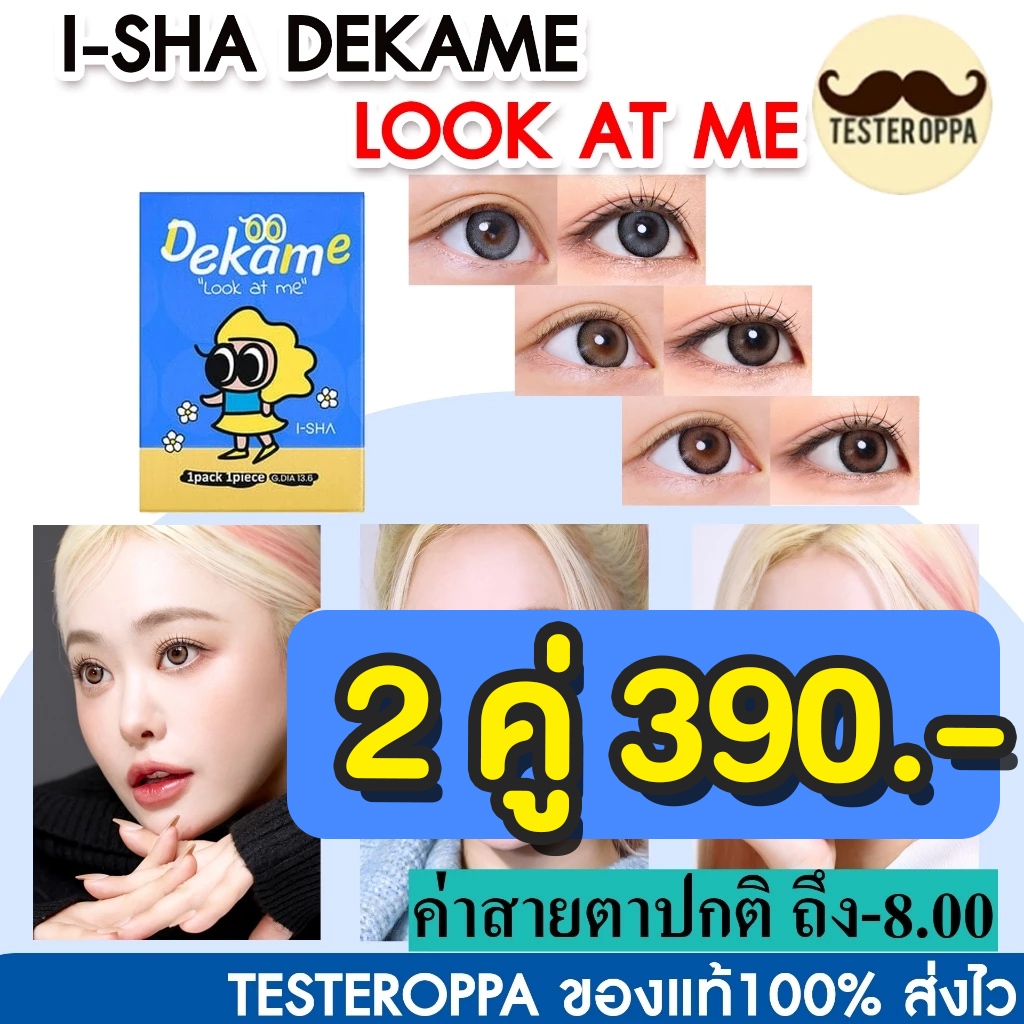 ฟรีตลับน่ารัก  I-SHA DEKAME LOOK AT ME คอนแทคเลนส์เกาหลี คอนแทคเลนส์รายปี