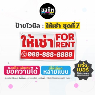 ป้ายไวนิลสำเร็จรูป : ป้ายให้เช่า ชุดที่ 7