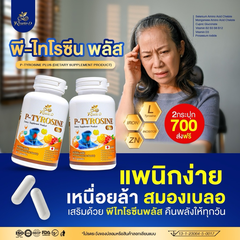 (ตะกร้าบริษัท)พีไทโรซีนพลัส (P-Tyrosine Plus)ดูแลระบบประสาทและสมอง ภูมิคุ้มกัน ไทรอยด์ บรรจุ40แคปซูล
