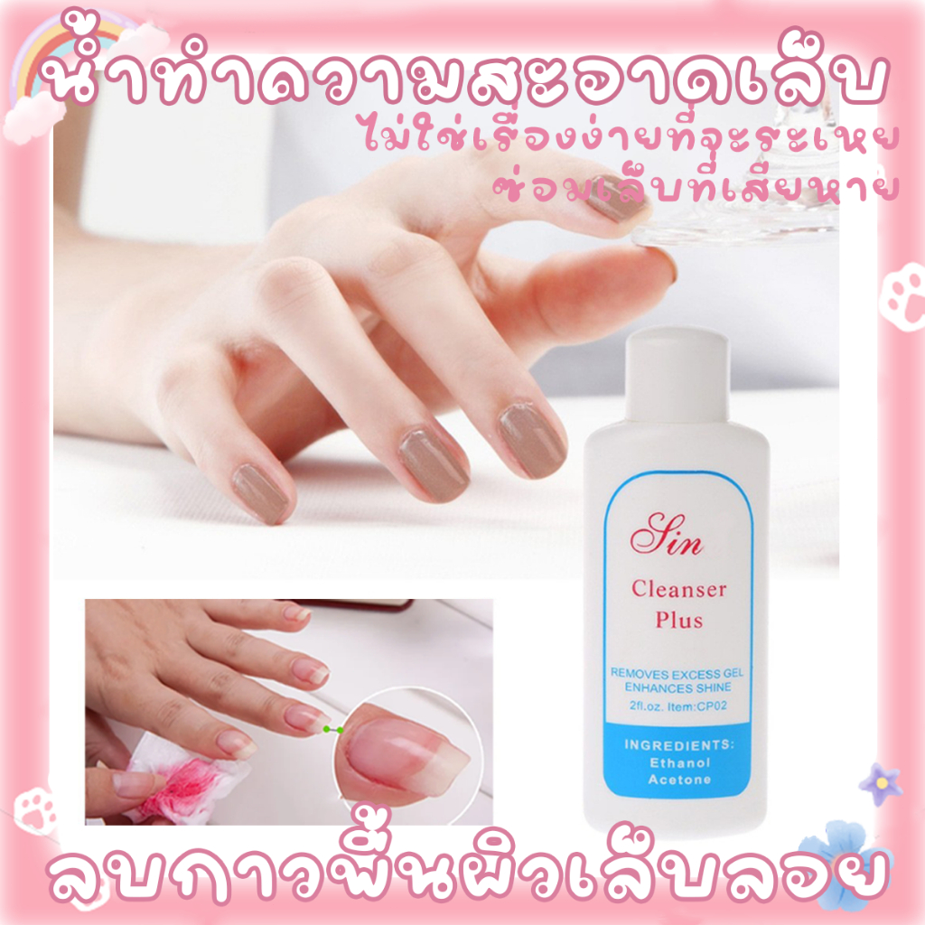 น้ำยาเช็ดหน้าเล็บช่วยให้เล็บเงา ใช้เช็ดคราบเหนียวและเช็ดสีเจลหลังทำเล็บ ขนาด 60มล.