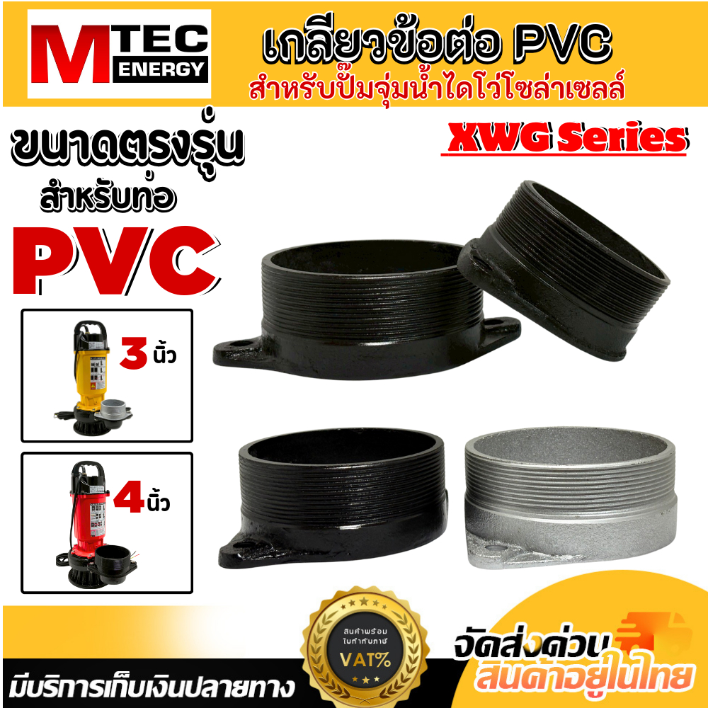 เกลียวข้อต่อ PVC สำหรับปั๊มน้ำไดโว่โซล่าเซลล์ XWG Series ขนาด 3 นิ้ว และ 4 นิ้ว