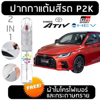 ปากกาสีแต้มรถ ปากกาสีแต้มรถยนต์ โตโยต้า ยาริส เอทีฟ  Toyota …
