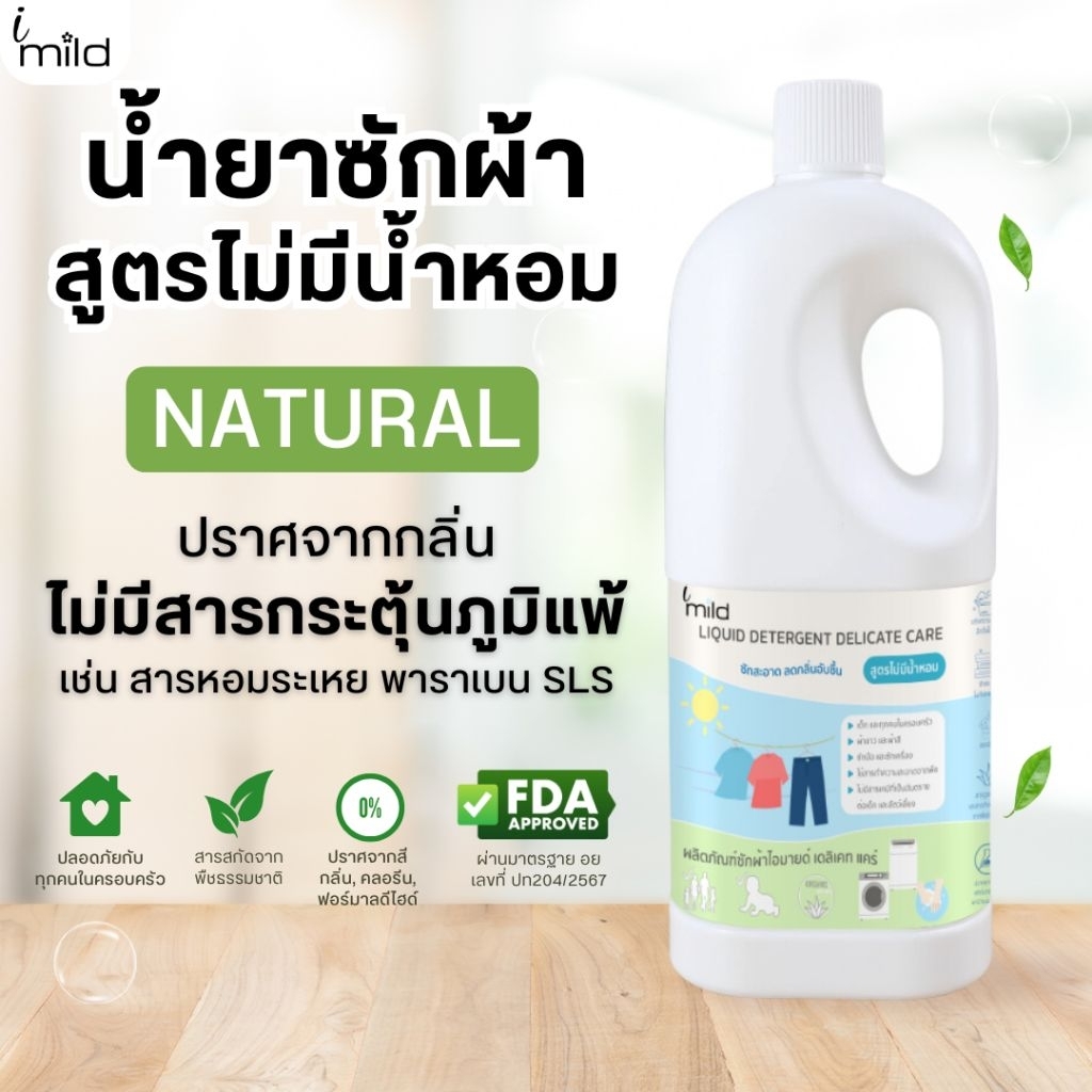 น้ำยาซักผ้า ไม่มีน้ำหอม ไม่มีสารก่อภูมิแพ้ ส่วนผสมจากธรรมชาติ ถนอมสีผ้า imild
