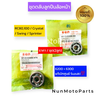 (ราคา/1คู่) ชุดตลับลูกปืนล้อหน้า RC80,100  / Crystal / Swing…