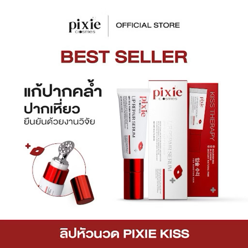 Pixie Lip Repair Serum ເຊຣັມບຳລຸງປາກ Pixie ສູດໃໝ່ 💋 ມີຫົວນວດໃນຕົວ ປາກຊົມພູອວບອີ່ມ ດູມີສຸຂະພາບ
