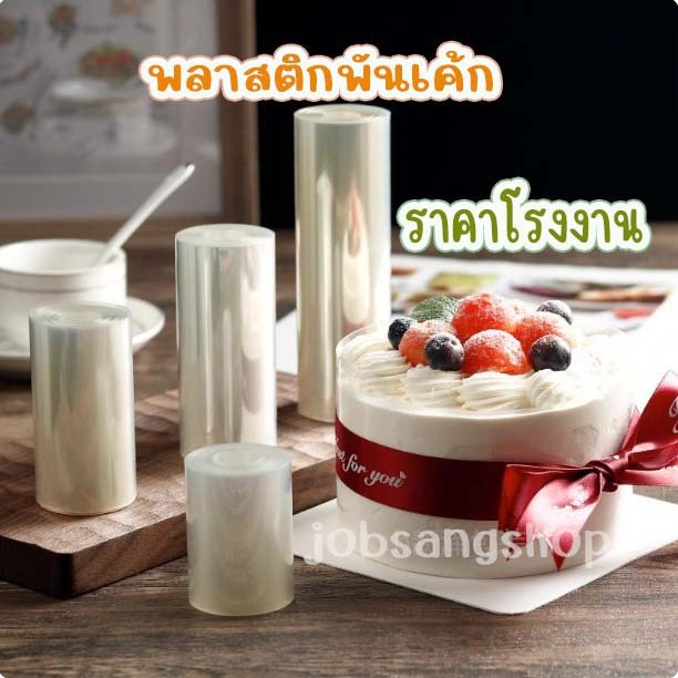 พลาสติกพันเค้ก มีให้เลือกซื้อหลายขนาด พลาสติกแข็ง ลักษณะใส(เห็นเนื้อเค้ก)