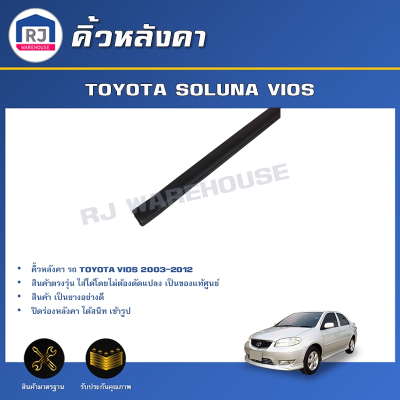 RJ ( สินค้าแท้ศูนย์) คิ้วหลังคา โตโยต้า วีออส ปี 2003-2006/2007-2012 TOYOTA SOLUNA VIOS 2003-2006/2007-2012