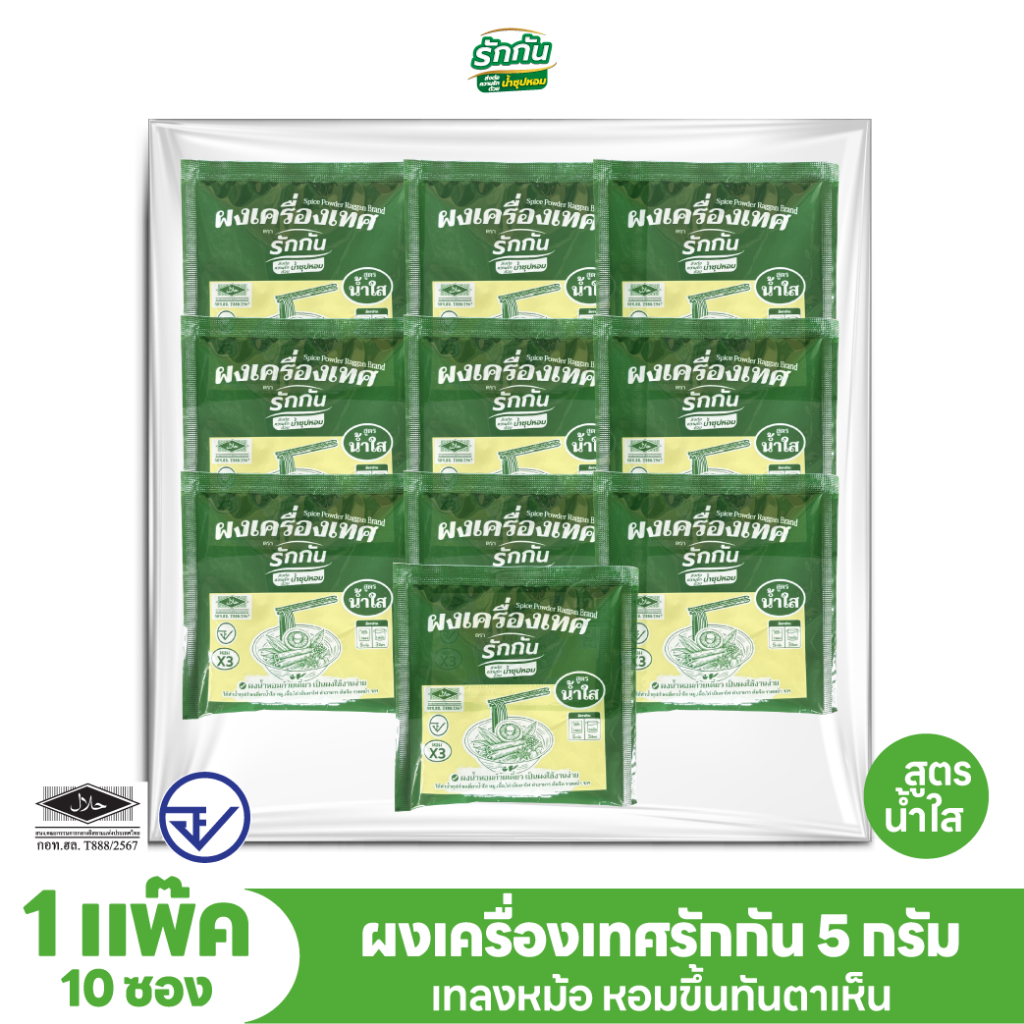 ผงเครื่องเทศหอม ตรา รักกัน สูตรน้ำใส แบบแพ๊ค 5 กรัม