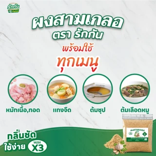 ผงสามเกลอ ตรา รักกัน ขนาด 30 กรัม 1 ซอง