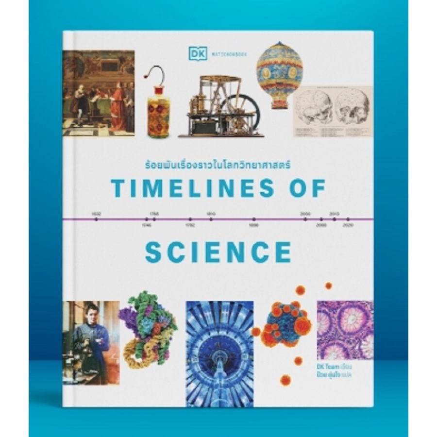 Fathom_ ร้อยพันเรื่องราวในโลกวิทยาศาสตร์ Timelines of Science / ผู้เขียน : DK Team / แปล: ป๋วย อุ่นใ