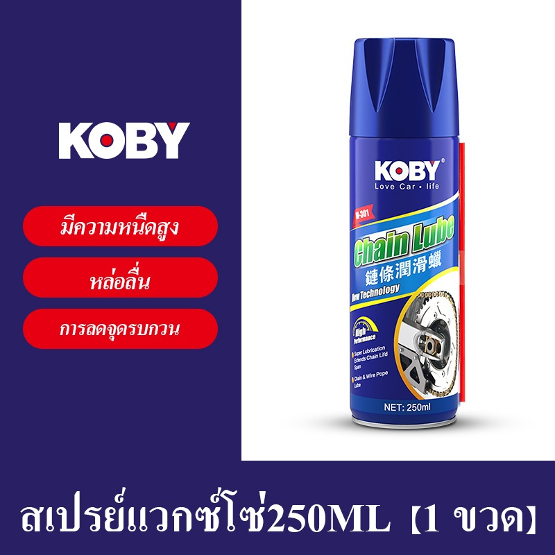 KOBY สเปรย์หล่อลื่นโซ่ 250ml แวกซ์เคลือบโซ่ เกาะติดแน่น ไม่กระเด็น ลดการสึกหรอ ลดเสียงรบกวน