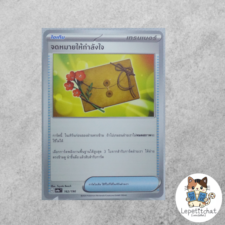 การ์ดโปเกมอน จดหมายให้กำลังใจ SV4aT 162/190 (TH). Letter of Encouragement SV4aT 162/190 (TH).