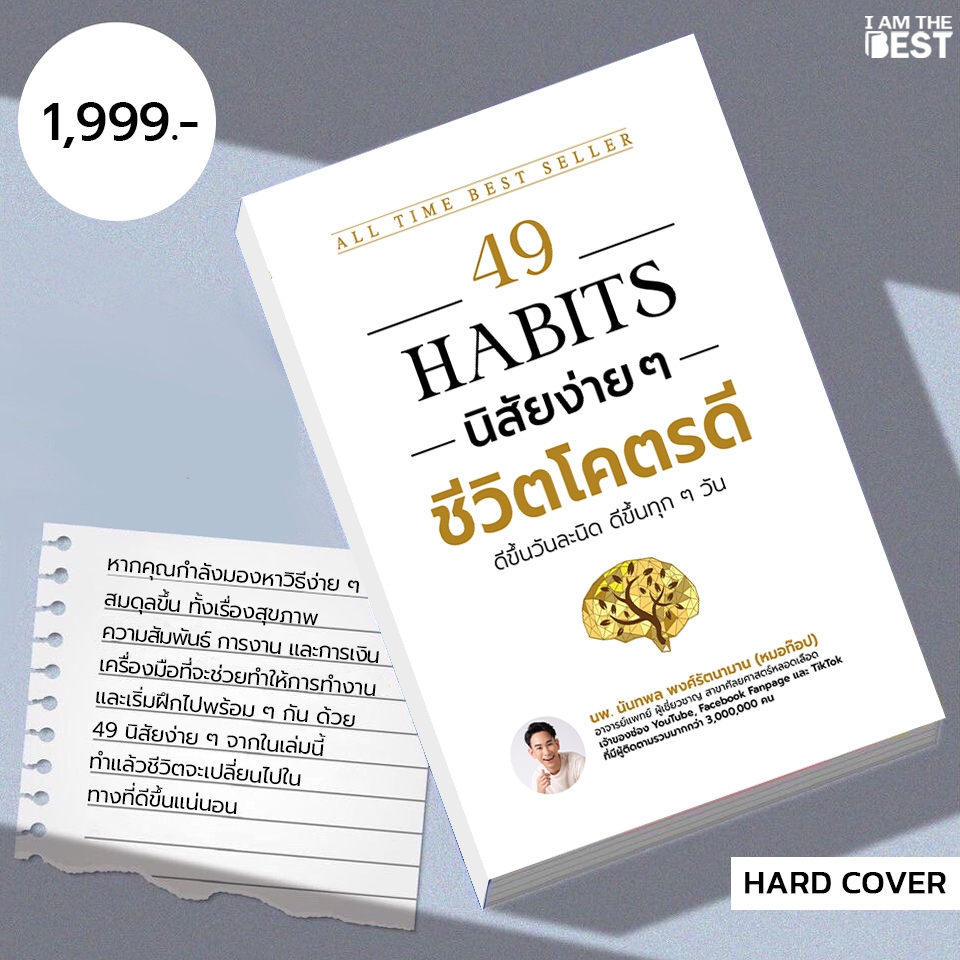 I AM THE BEST (ปกแข็ง) 49 habits นิสัยง่ายๆ ชีวิตโคตรดี