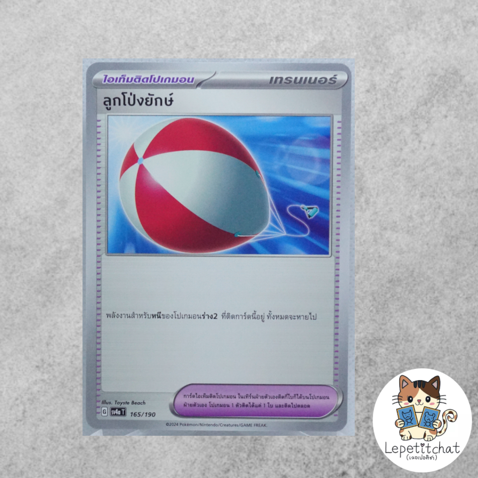 การ์ดโปเกมอน ลูกโป่งยักษ์ SV4aT 174/190 (TH). Big Air Balloon SV4aT 174/190 (TH).