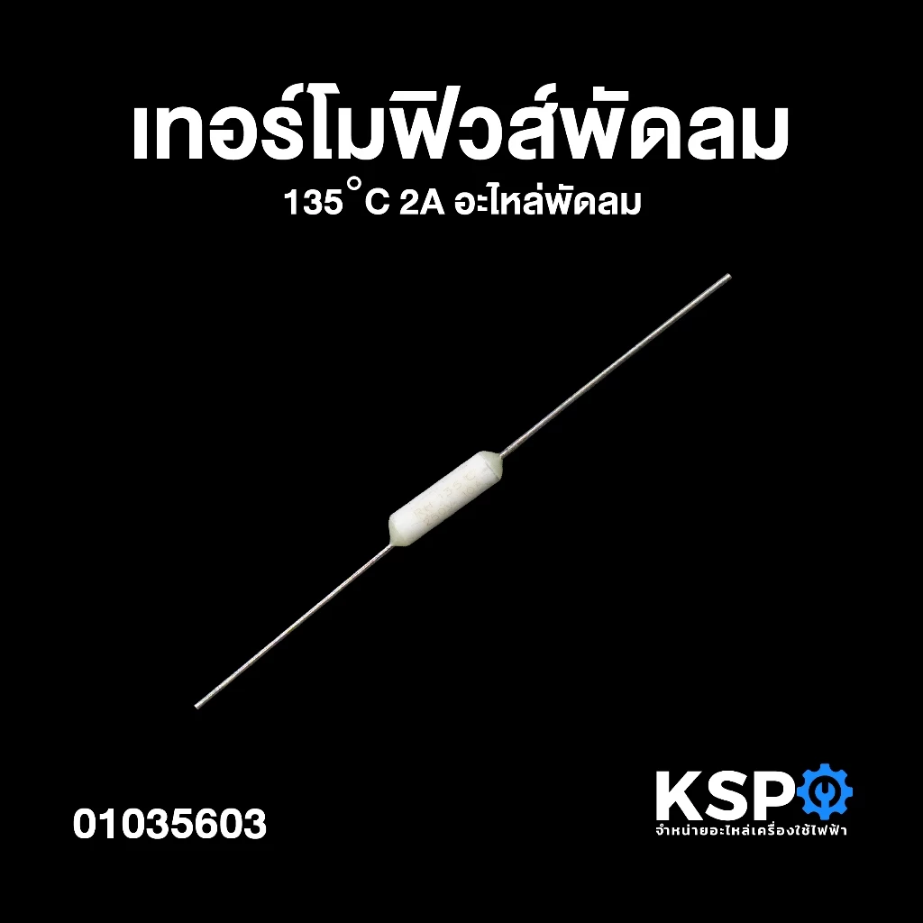 เทอร์โมฟิวส์พัดลม 135°C 2A อะไหล่พัดลม