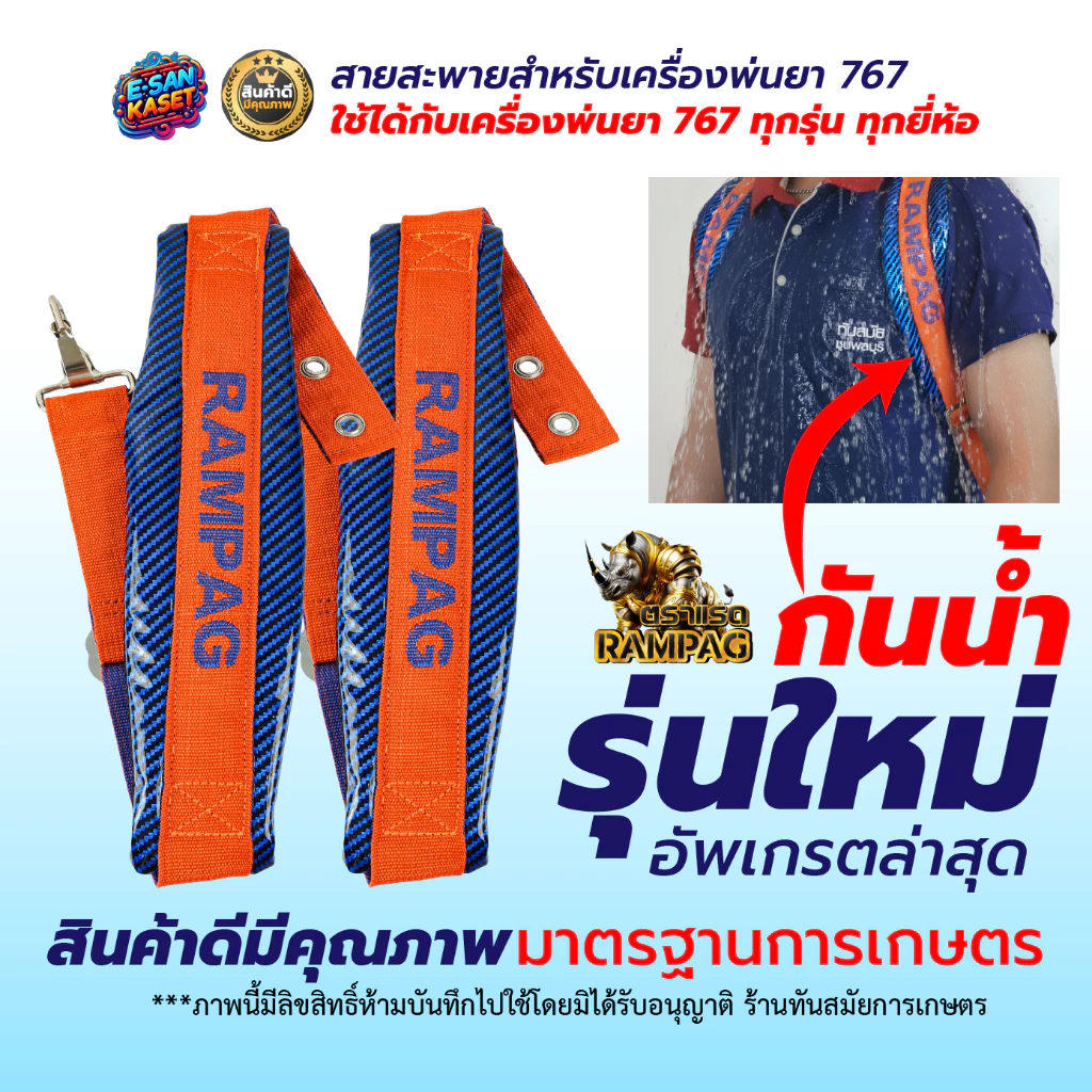 สายสะพายพ่นยา 767 (รุ่นกันน้ำพิเศษ) หนากว่าของทั่วไป หนานุ่ม สายสะพาย เครื่องพ่นปู่ย แบบลูกฟูก