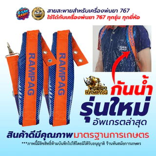 สายสะพายพ่นยา 767 (รุ่นกันน้ำพิเศษ) หนากว่าของทั่วไป หนานุ่ม สายสะพาย เครื่องพ่นปู่ย แบบลูกฟูก
