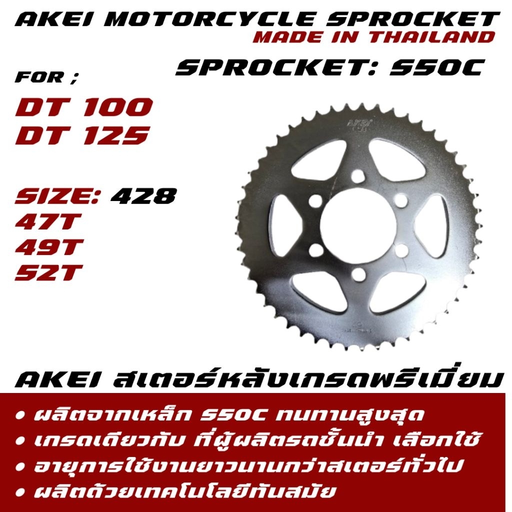 AKEI สเตอร์หลังเกรดพรีเมี่ยม DT 100/DT 125 เกรดพรีเมี่ยม
