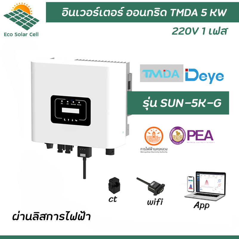 TMDA On grid/Grid tie Inverter รุ่น 3kW ถึง 10kW มีไวไฟ + CT กันย้อน รับประกันศูนย์ไทย 10ปี ผ่านการร