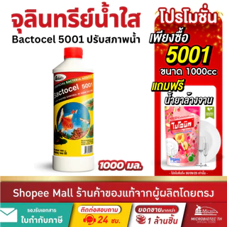 Bactocel 5001 1000cc จุลินทรีย์บ่อปลา ตู้ปลา ปรับสภาพน้ำใส ย่อยขี้ปลา แก้น้ำขุ่น ลดแอมโมเนีย