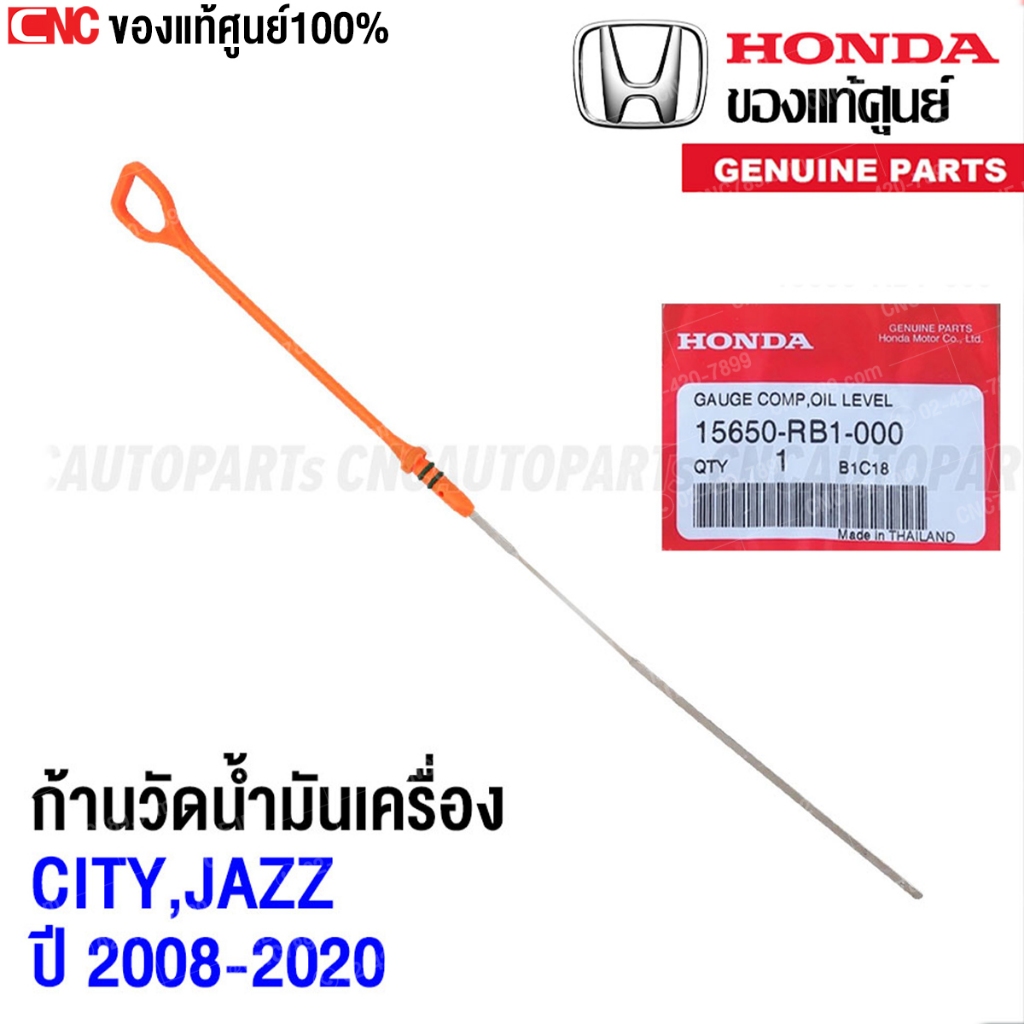 (ของแท้) เหล็กวัดน้ำมันเครื่อง HONDA CITY JAZZ GD GE GK ปี 2009-2020 (ซิตี้/แจ๊ส) รหัส 15650-RB1-000