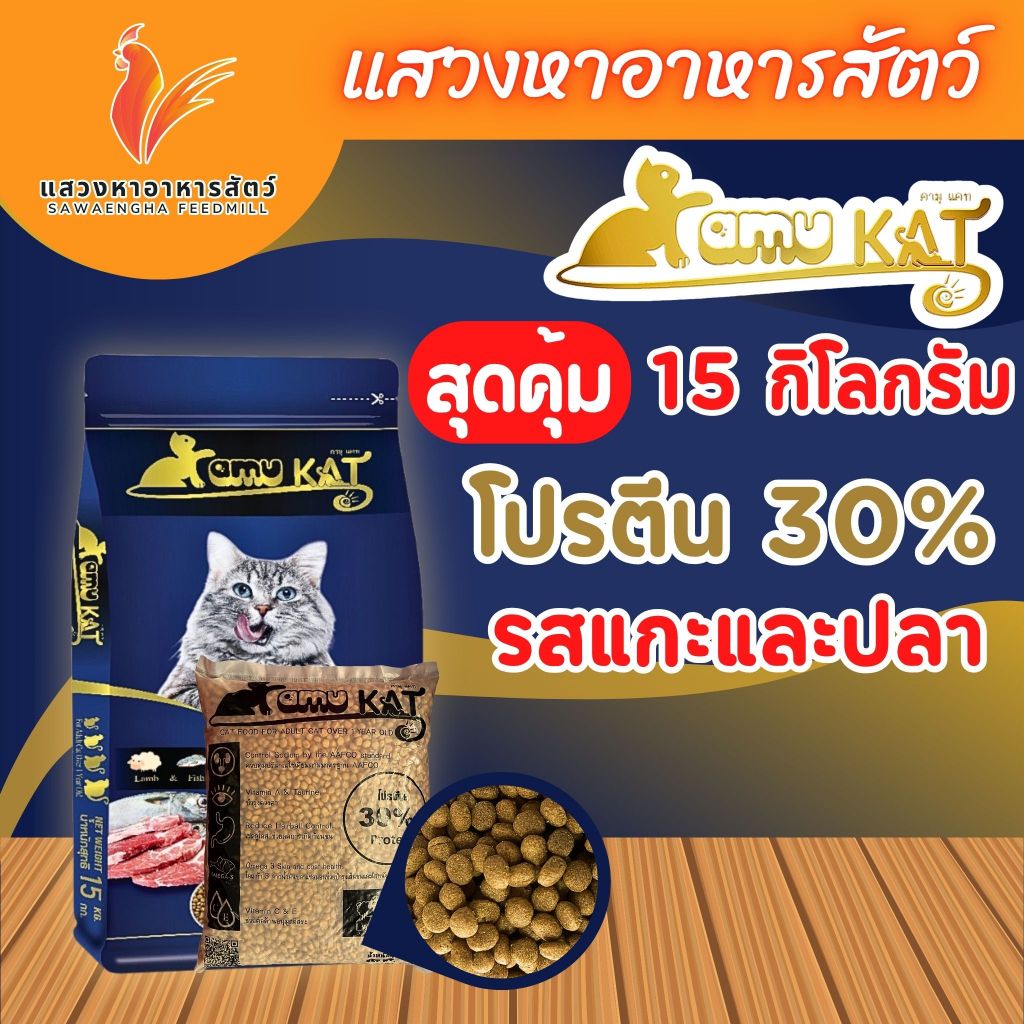 Kamu kat อาหารแมวคามุแคท รสแกะและปลา โปรตีน 30% ยกกระสอบ 15 กิโลกรัม