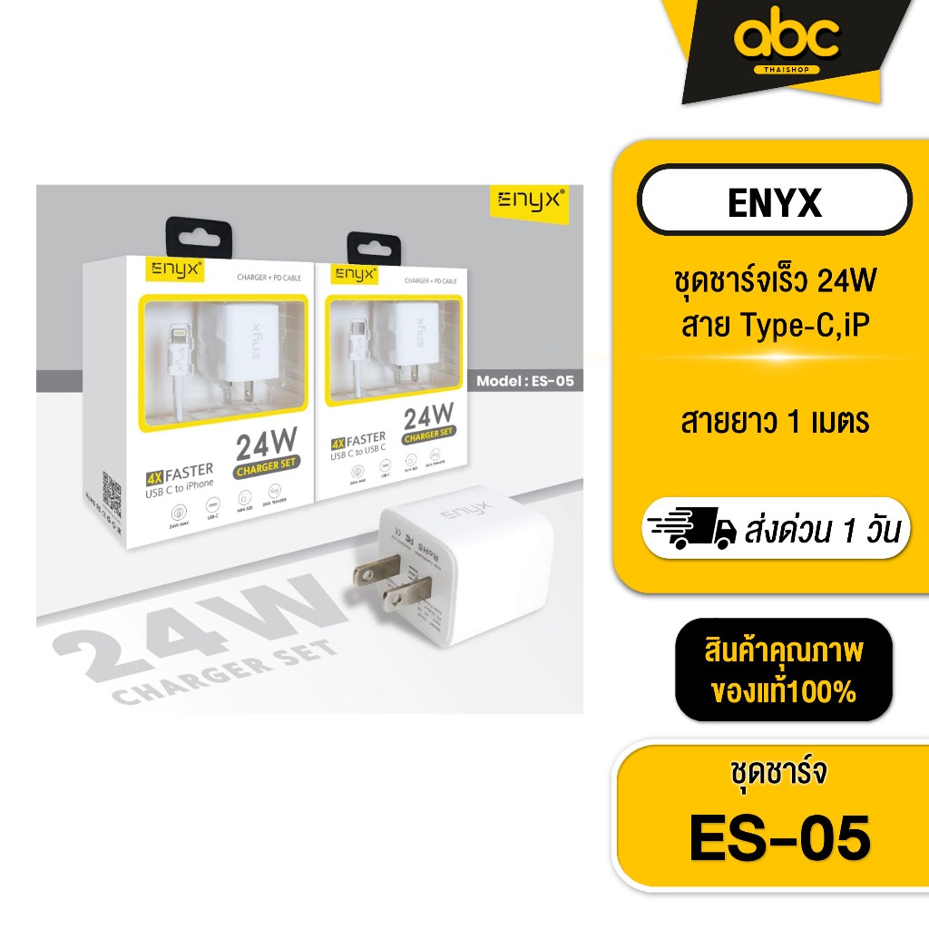 [ส่งไว 1 วัน❗] ES-05 ENYX 24W Charger set 4X Faster หัวชาร์จพร้อมสายชาร์จ Power Delivery 3.0