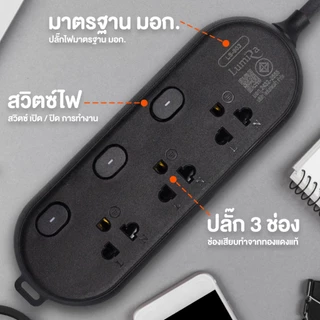 ปลั๊กพ่วง Lumira LS-903 | รางปลั๊กไฟ 3 ช่อง 3 สวิตช์ | มีมอก. ป้องกันไฟกระชาก ตัดไฟอัตโนมัติ