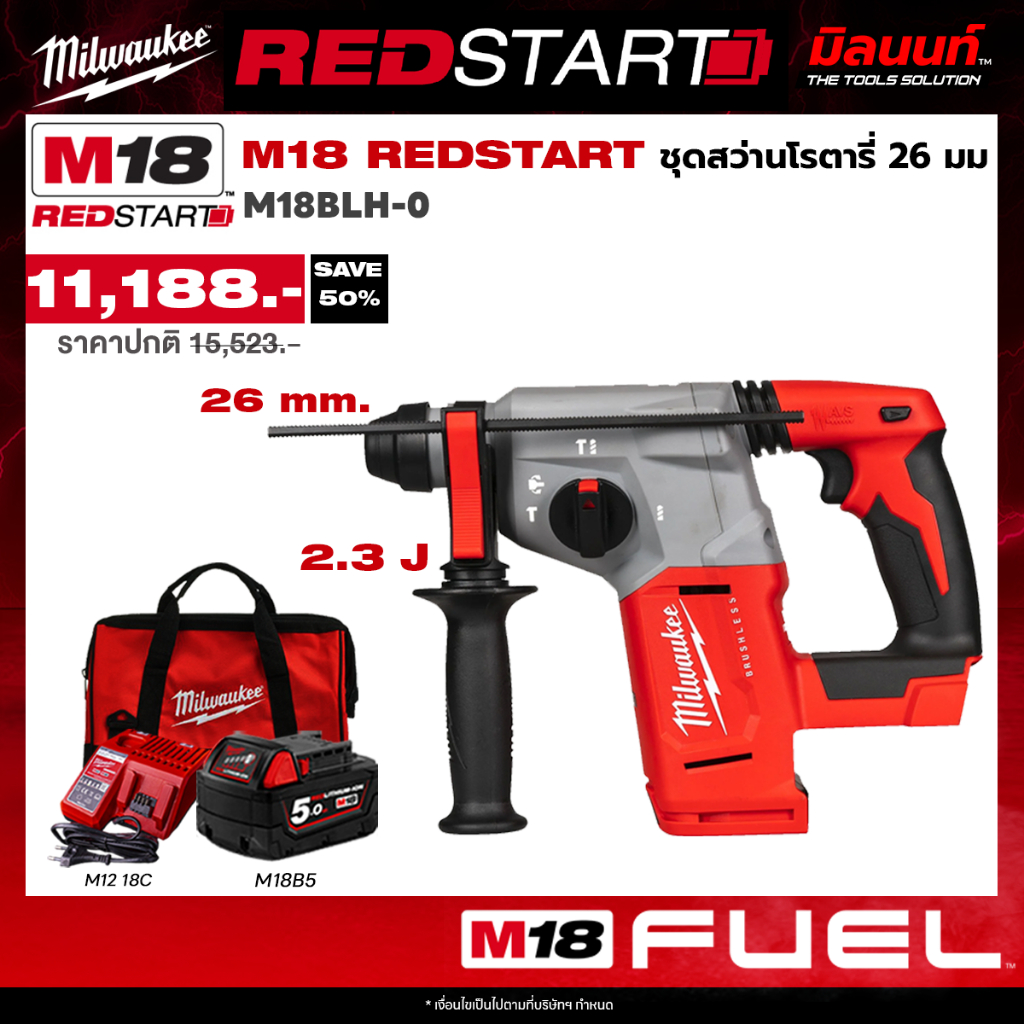 Milwaukee - REDSTART สว่านโรตารี่ 4 โหมด ขนาด 26 มม. SDS-Plus รุ่น M18BLH-0 พร้อมแบตและแท่นชาร์จ QT 
