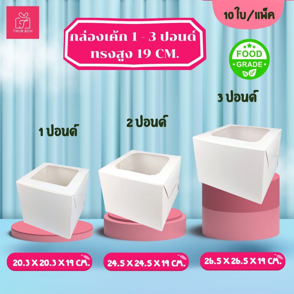 กล่องเค้ก 1-3 ปอนด์ ขาว Food Grad ทรงสูง พิเศษ 19 ซม. (10ใบ/แพ็ค) 1ปอนด์,2ปอนด์,3ปอนด์
