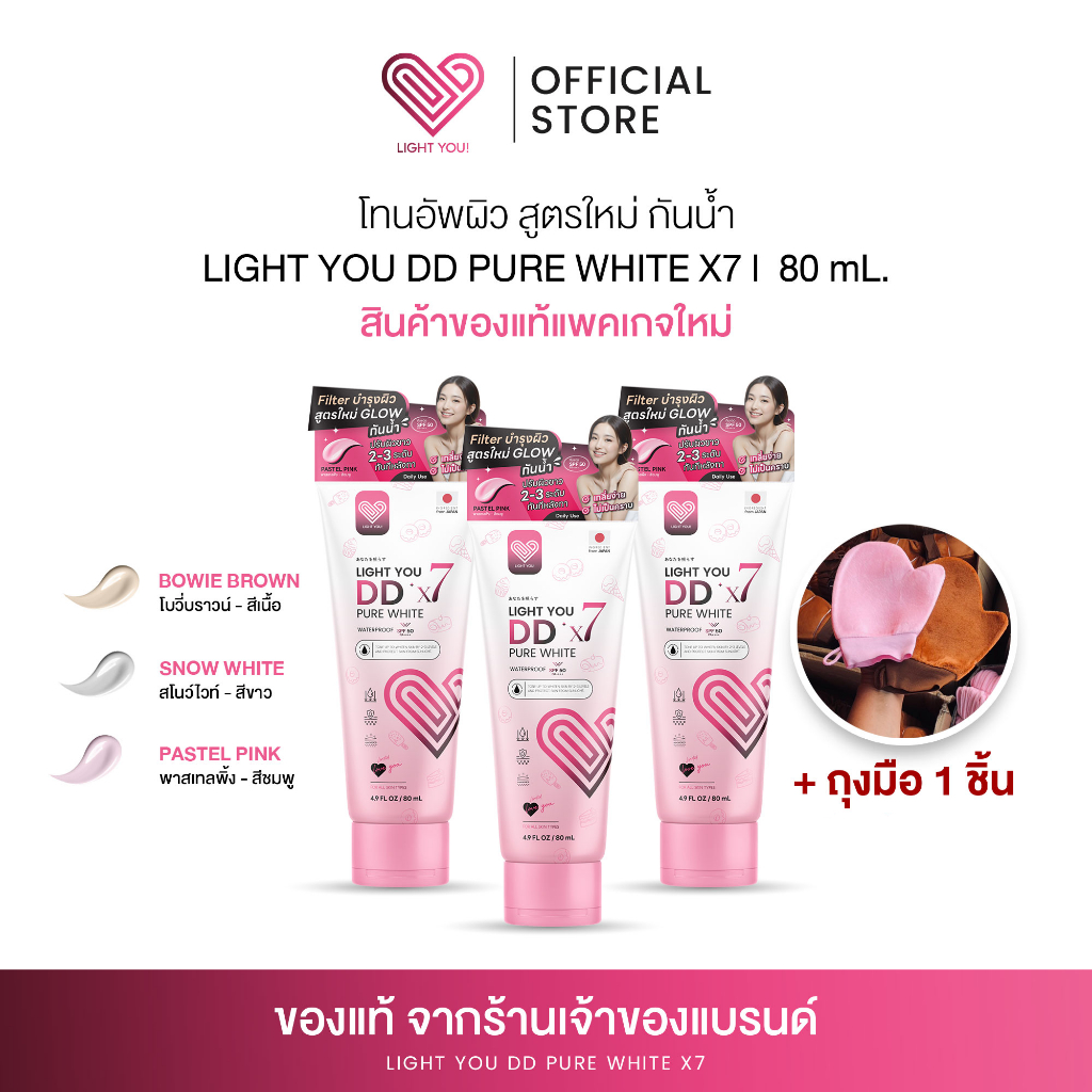 [ถุงมือ1ชิ้น+1หลอด] โลชั่นผิวขาว Light You DD X7 Pure White Cream มี 3สี บำรุงผิว กันแดด กันน้ำ 80ml - รูปที่ 7