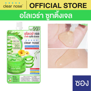 [โปรแรง]อโลเวร่าเจลเคลียร์โนส CLEAR NOSE ALOE VERA SOOTHING GEL 50ml 1ซอง (ALS)