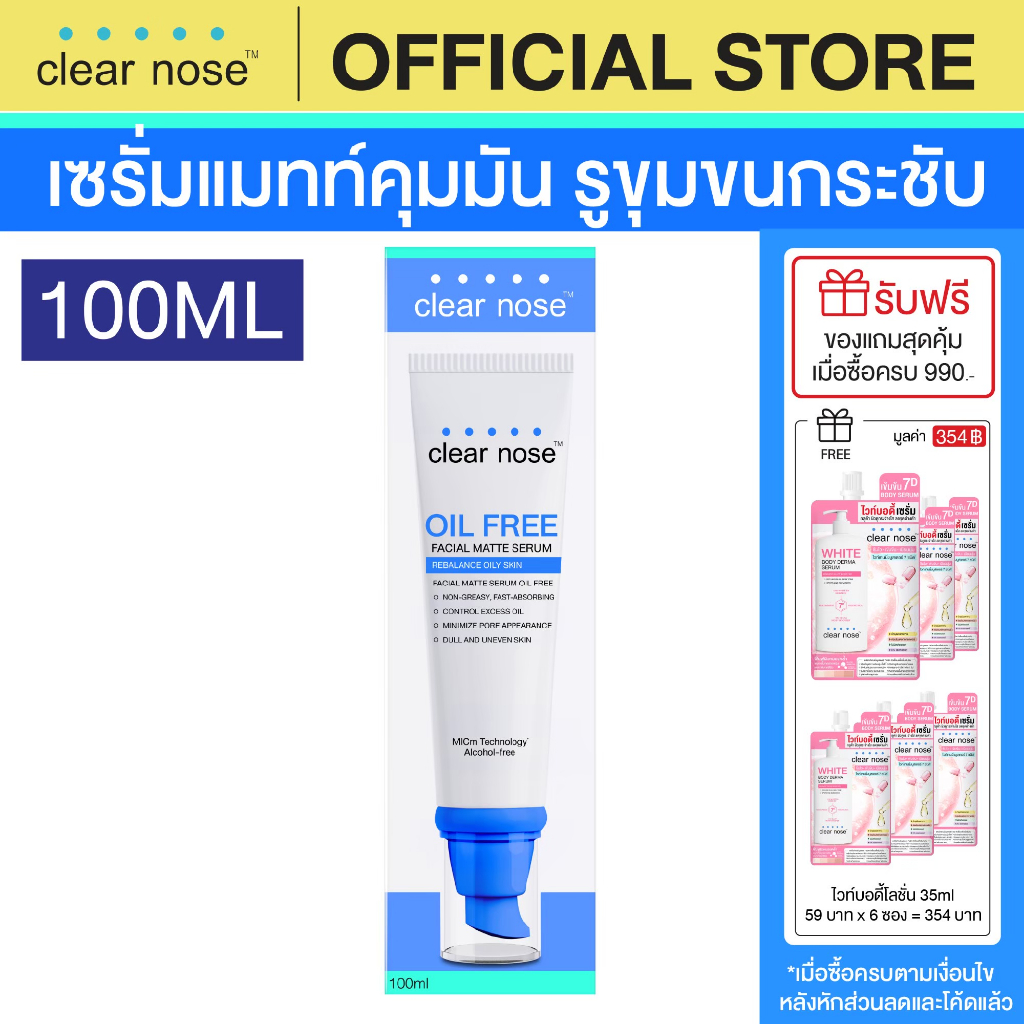 [โปรแรง]เซรั่มแมทท์คุมมันเคลียร์โนส Clear Nose Oil free matte serum100ml 1ชิ้น(COC)