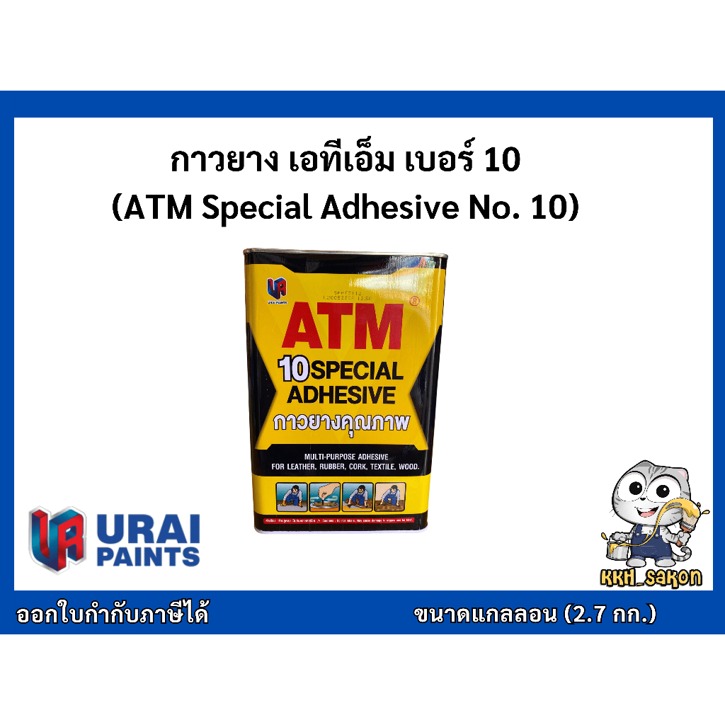 กาวยาง กาวอเนกประสงค์ เอทีเอ็ม ATM เบอร์ 10 ขนาดแกลลอน  2.7 กิโลกรัม