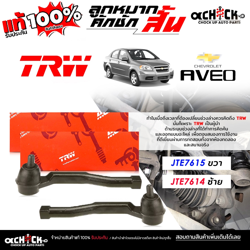 TRW ลูกหมากคันชัก สั้น chevrolet aveo อาวีโอ้ ลูกหมากคันชัก ยี่ห้อ TRW รหัส JTE7615R * JTE7614L* เลื