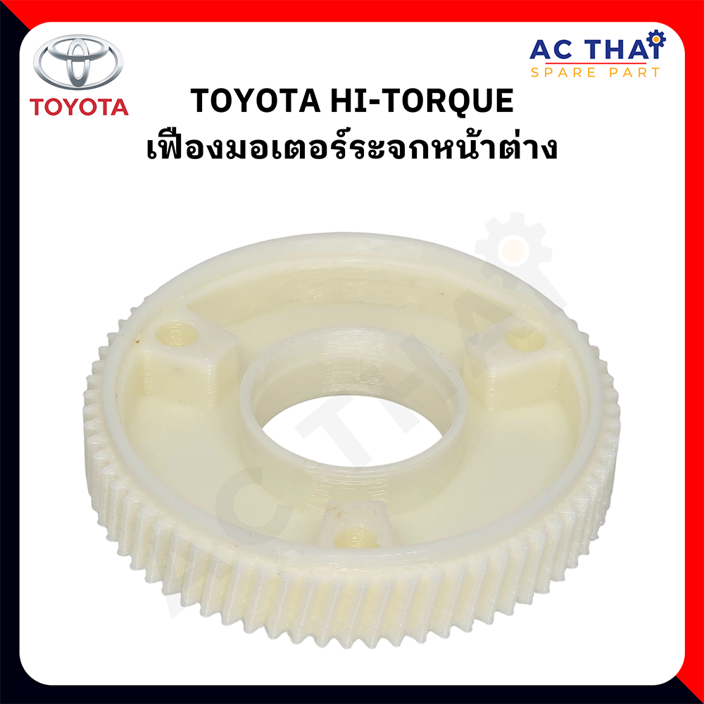 เฟืองมอเตอร์ TOYOTA HI-TORQUE รหัส A2C-0110-0007C