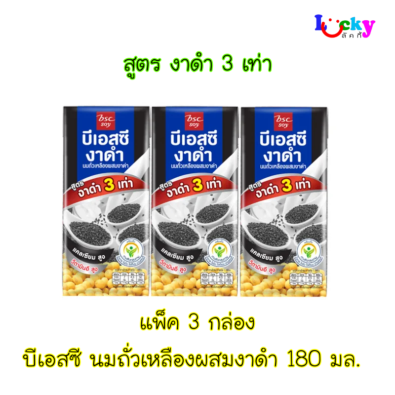 ( แพ็ค 3 กล่อง ) บีเอสซี นมถั่วเหลืองผสมงาดำ สูตรงาดำ 3 เท่า 180 มล.