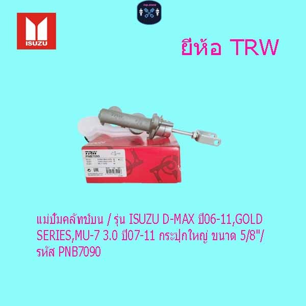 แม่ปั๊มคลัทช์บน / รุ่น ISUZU D-MAX ปี06-11,GOLD SERIES,MU-7 3.0 ปี07-11 ขนาด 5/8"/  รหัส PNB7090