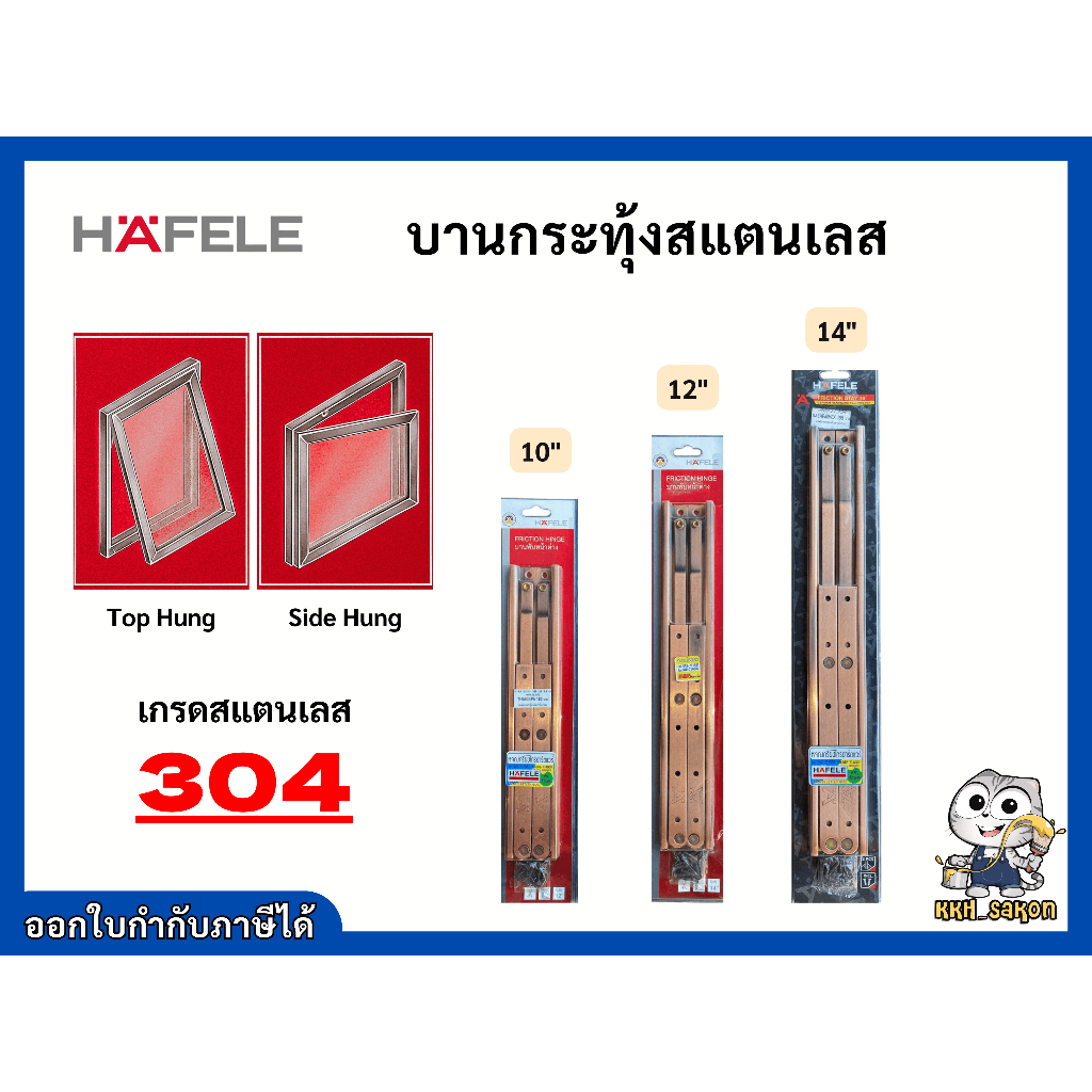 บานพับหน้าต่าง บานกระทุ้ง HAFELE 10"-16" สีทองแดงรมดำ 489.71.951 489.71.952 489.71.953 489.71.954