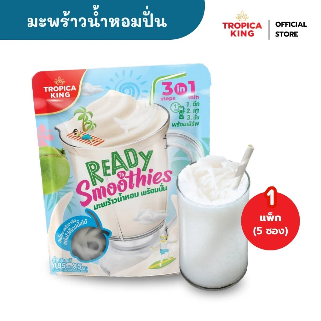 Tropica King มะพร้าวน้ำหอมพร้อมปั่น (1แพ็ก 5ซอง) น้ำมะพร้าวปั่น อร่อย ทำง่าย เก็บได้นาน พร้อมส่ง