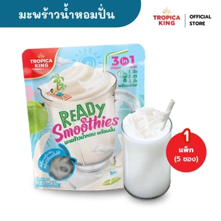 Tropica King มะพร้าวน้ำหอมพร้อมปั่น (1แพ็ก 5ซอง) น้ำมะพร้าวปั่น อร่อย ทำง่าย เก็บได้นาน พร้อมส่ง