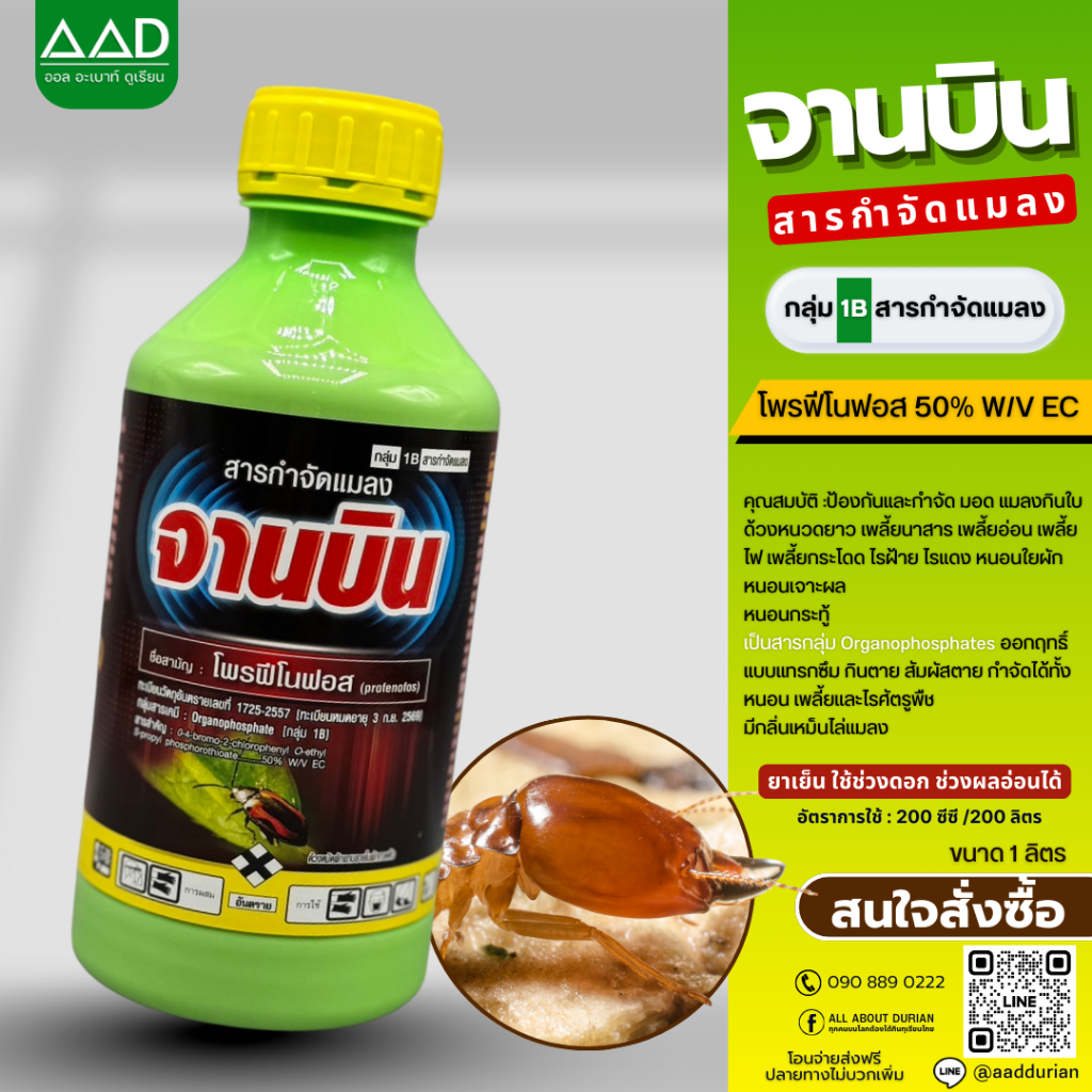 จานบิน (โพรฟีโนฟอส) ขนาด 1 ลิตร