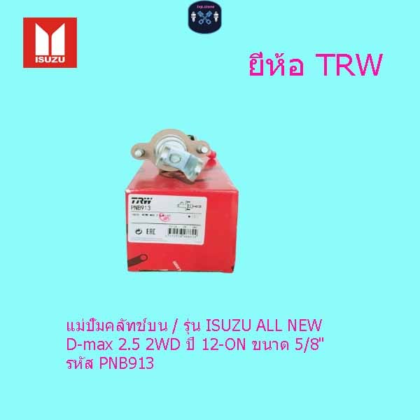แม่ปั๊มคลัทช์บน / รุ่น ISUZU ALL NEW D-max 2.5 2WD ปี 12-ON ขนาด 5/8" รหัส PNB913