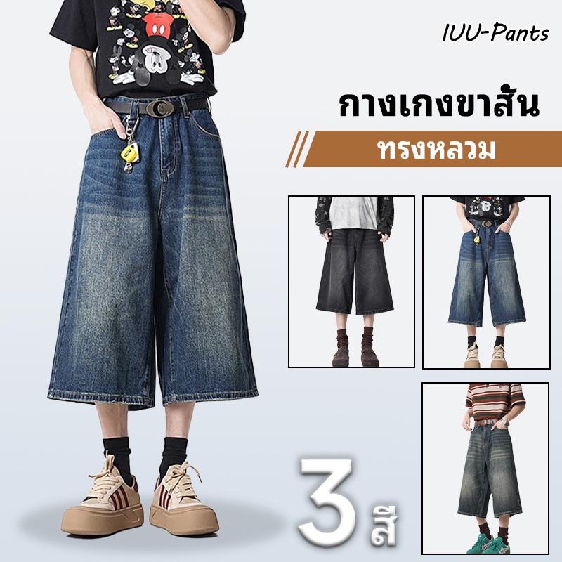 กางเกงยีนส์ขาสั้นผู้ชาย เกงสามส่วน ทรงตรง jorts jeans ไตล์เกาหลี สไตล์วินเทจ เหมาะสำหรับผู้ชายและผู้