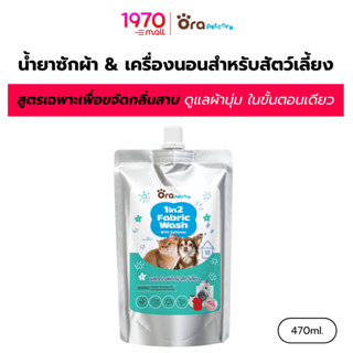 [รีฟิล] ORA PET CARE น้ำยาซักผ้า & เครื่องนอน 2IN1 FABRIC WA…