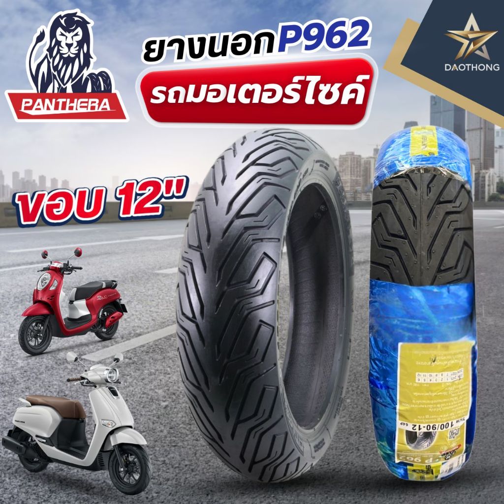 PANTHERA ยางนอกขอบ 12 TUBELESS แพนเทอร่า P962 (xเส้น)