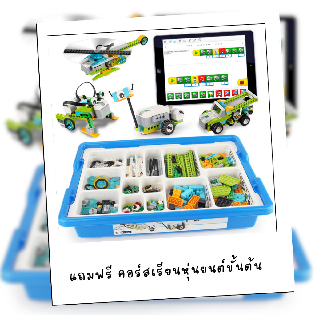 ของเล่นตัวต่อหุ่นยนต์เพื่อการเรียนรู้ Wedo2.0 พร้อมส่งฟรีจากไทย ฟรีคอร์สเรียน Robot