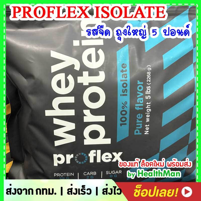 ⚡🔥 PROFLEX ISOLATE โปรเฟลคซ์ สูตรไอโซเลท เลือกรสจืด ชอกโกแลต วานิลา