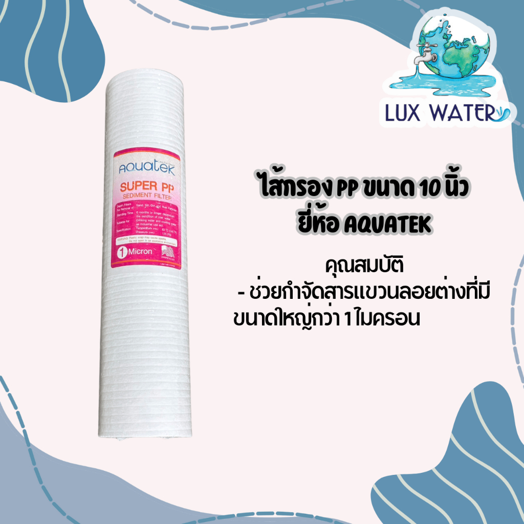 ไส้กรอง พีพี PP 10" AQUATEK